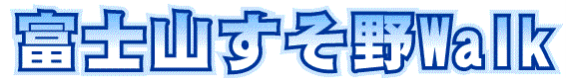 Wakeup in和気（続・山と温泉を愛する会）